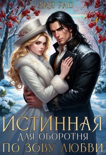 Истинная для оборотня. По зову любви