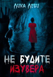 Не будите изувера