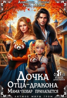 Дочка Отца-дракона. Мама-повар прилагается