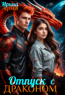 Отпуск с Драконом