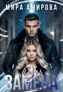 Её замена