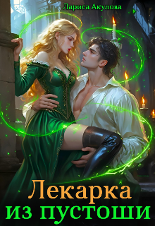 Лекарка из пустоши