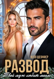 Развод. Твой муж любит меня