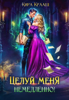 Целуй меня немедленно!