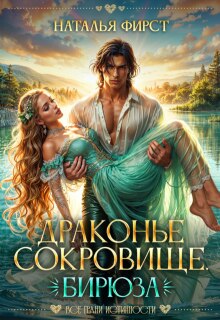 Драконье сокровище. Бирюза