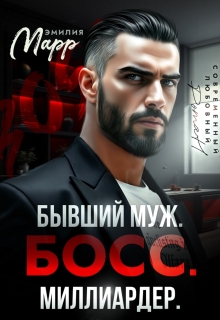 Бывший муж. Босс. Миллиардер.
