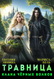 Травница клана черных волков