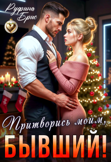 Притворись моим, бывший!