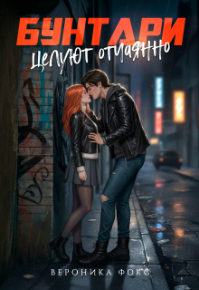 Бунтари целуют отчаянно