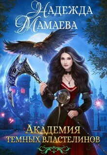 Академия Темных Властелинов