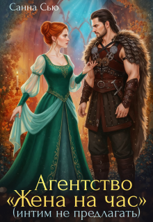 Агентство «Жена на час» (интим не предлагать)