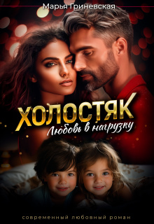 Холостяк. Любовь в нагрузку