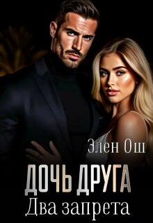 Дочь друга. Два запрета