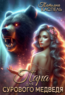 Пара для Сурового медведя