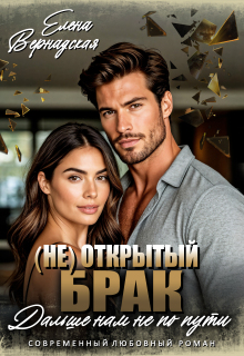 ( Не) Открытый брак. Дальше нам не по пути