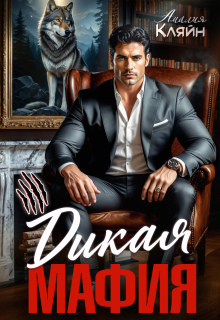 Дикая мафия