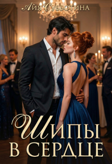 Шипы в сердце. Том второй.