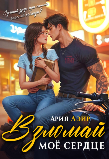 Взломай моё сердце