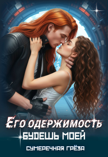Его одержимость. Будешь моей