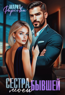 Сестра моей бывшей
