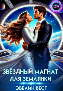 Звёздный магнат для землянки