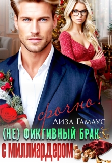 (не)фиктивный брак с миллиардером. Срочно!