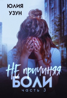 Не причиняя боли