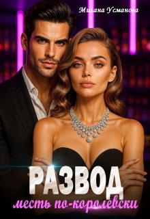 Развод. Месть по-королевски