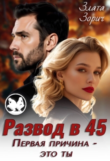 Развод в 45. Первая причина — это ты