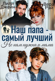 Наш папа — самый лучший. Но нам нужна и мама
