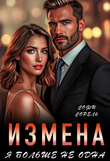 Измена. Я больше не одна
