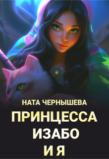 Принцесса Изабо и я