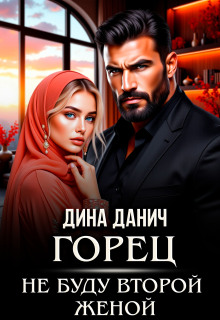Горец. Не буду второй женой
