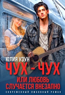 Чух-чух, или любовь случается внезапно