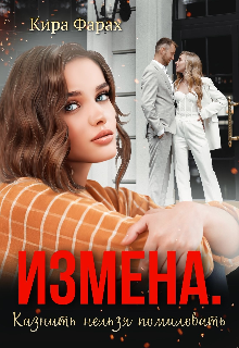 Измена. Казнить нельзя помиловать