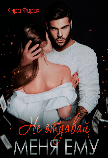 Не отдавай меня ему