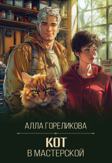 Кот в мастерской