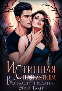 Истинная с проклятием. Во власти предателя