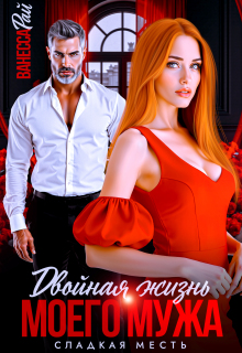 Двойная жизнь моего мужа. Сладкая месть