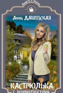 Кастрюлька с неприятностями