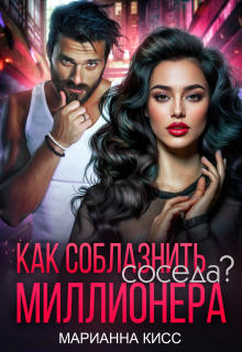 Как соблазнить соседа миллионера?