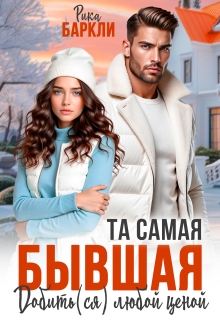 Та самая бывшая. Добить(ся) любой ценой