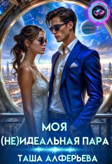 Моя (не)идеальная пара