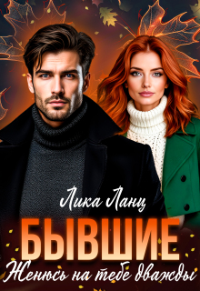 Бывшие. Женюсь на тебе дважды