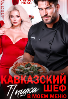 Кавказский шеф. Пышка в моем меню
