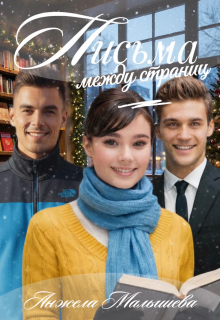 Письма между страниц