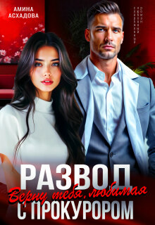 Развод с прокурором. Верну тебя, любимая