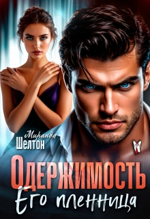 Одержимость. Его пленница