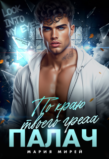 Палач. По краю твоего греха.