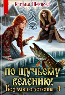 По щучьему велению! Без моего хотения — 1